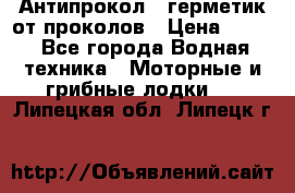 Антипрокол - герметик от проколов › Цена ­ 990 - Все города Водная техника » Моторные и грибные лодки   . Липецкая обл.,Липецк г.